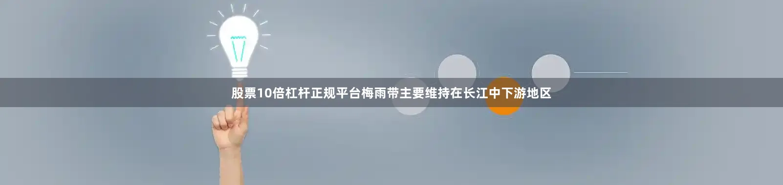 股票10倍杠杆正规平台梅雨带主要维持在长江中下游地区