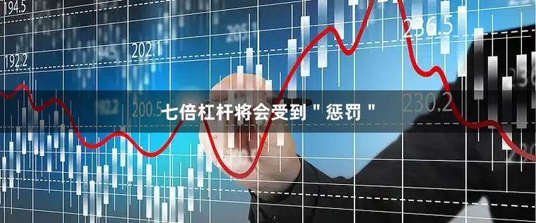 七倍杠杆将会受到＂惩罚＂