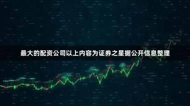 最大的配资公司以上内容为证券之星据公开信息整理