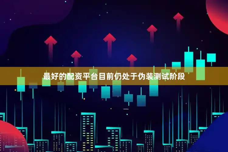最好的配资平台目前仍处于伪装测试阶段
