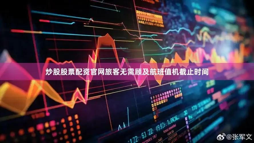 炒股股票配资官网旅客无需顾及航班值机截止时间