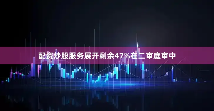 配资炒股服务展开剩余47%在二审庭审中