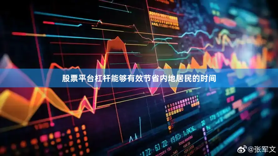 股票平台杠杆能够有效节省内地居民的时间