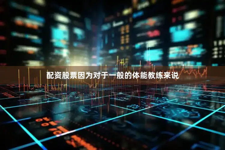 配资股票因为对于一般的体能教练来说