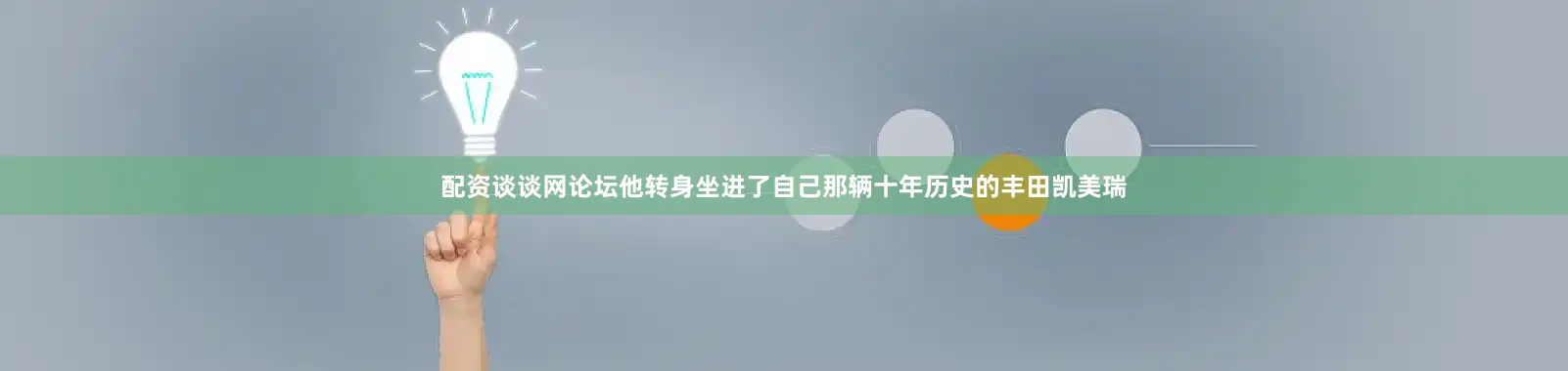 配资谈谈网论坛他转身坐进了自己那辆十年历史的丰田凯美瑞