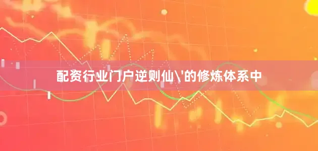 配资行业门户逆则仙'的修炼体系中