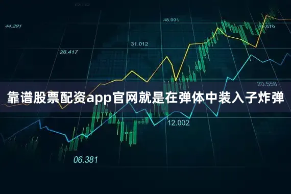 靠谱股票配资app官网就是在弹体中装入子炸弹